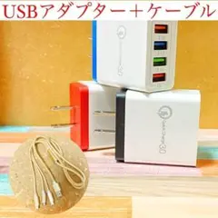 g57【新品未使用】4ポートUSB充電器 ACアダプター＋3in1ケーブルセット