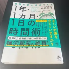 目標や夢が達成できる!1年・1ヵ月・1週間・1日の時間術