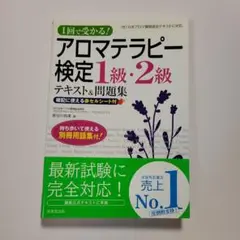 アロマテラピー検定 1級・2級 テキスト&問題集