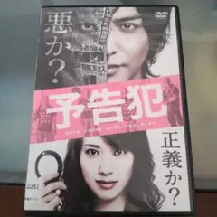 予告犯 DVD