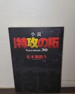 【中古】 小説疾風伝説特攻の拓 ｖｅｒｓｉｏｎ３０/講談社/佐木飛朗斗 小説 疾風伝説 特攻の拓 Version30』（佐木 飛朗斗