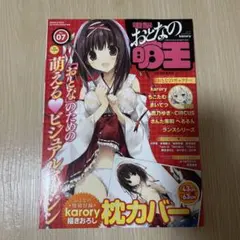 電撃おとなの萌王