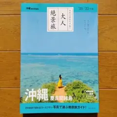 沖縄 慶良間諸島 21-22年版