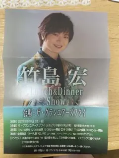 竹島宏 ランチ&ディナーショーチケット