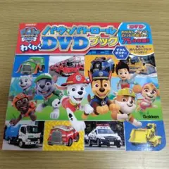 パウ・パトロール　 わくわく　DVDブック