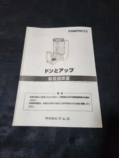 ナムコ ドンとアップ 取扱説明書