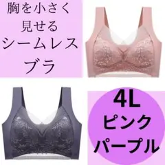 胸を小さく見せるブラ　2枚　シームレス　ナイトブラ　ノンワイヤー　ピンク系4L