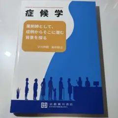 症候学 早川伸樹 脇田康志 京都廣川書店