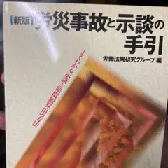 定価2,427円　新版 労災事故と示談の手引