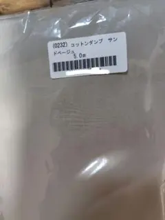 check＆stripe　コットンダンプ　サンドベージュ　5m　c＆s