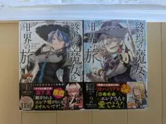 終焉の魔女と世界の旅　2巻セット