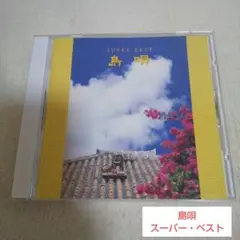 島唄 スーパー・ベスト (全16曲)