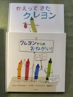 クレヨンからのおねがい！　かえってきたクレヨン