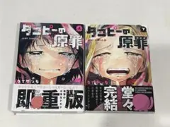 タコピーの原罪 上下全巻セット 帯付き