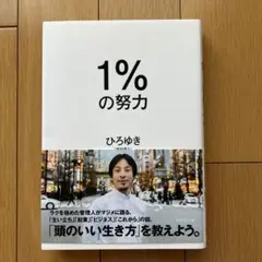 1%の努力 ひろゆき