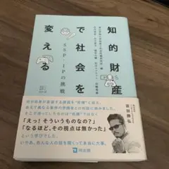 知的財産で社会を変える