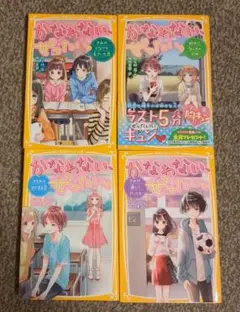 かなわない、ぜったい。4冊セット