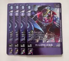 デジモンカード ヴァンデモン X抗体 トリッドヴァイス 4枚セット