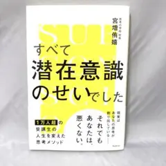 すべて潜在意識のせいでした