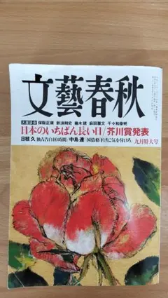 文藝春秋 2025年9月号　最新号