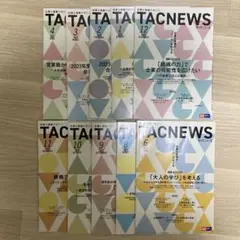 TACNEWS タックニュース　10冊セット
