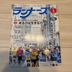 ランナーズ　2025年5月号
