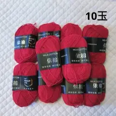 ミルクコットン 10玉 アクリル コットン 毛糸 セット レッド 赤