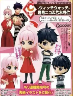 ウィッチウォッチ 応募者全員サービス Qposket 若月ニコ&乙木守仁 新品