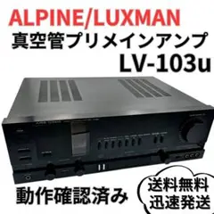 2025年最新】ALPINE/LUXMAN LV-105の人気アイテム - メルカリ