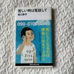 苦しい時は電話して 坂口恭平