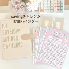 savingチャレンジ　セット　バインダー貯金　100日　チャレンジシート付き