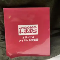 【新品未開封】しまむらノベルティ★ワイヤレス充電器★