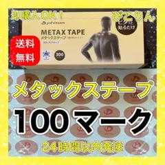 【膝痛の緩和に】 ファイテン メタックステープ 100マーク