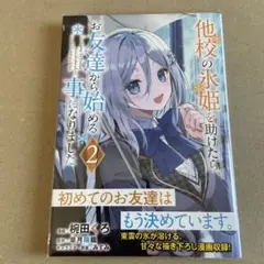 他校の氷姫を助けたら、お友達から始める事になりました 2