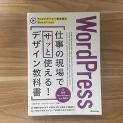 WordPress仕事の現場でサッと使える!デザイン教科書