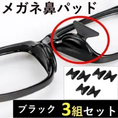 ノーズパッド　3組6個セット　老眼鏡　ズレ防止　眼鏡パッド　鼻あて　保護パッド
