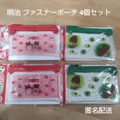 明治 ファスナーポーチ アポロ きのこの山 たけのこの里 4個セット