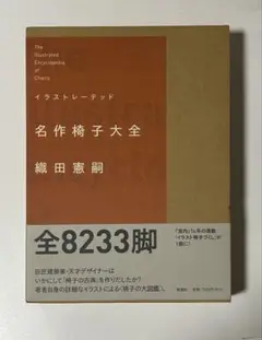 イラストレーテッド名作椅子大全 Amazon.co.jp: イラストレーテッド名作椅子大全 : 織田 憲嗣: 本