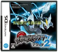 ポケットモンスターブラック2 配布限定ポケモン多数！