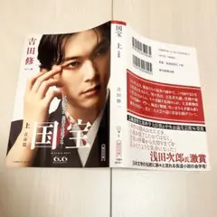 国宝 上 青春篇　吉沢亮　カバー