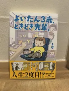 よいたん3歳、ときどき先輩。