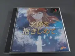 季節を抱きしめて PS playstation