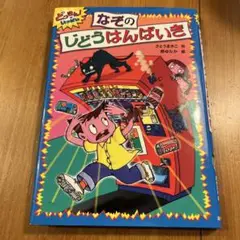 なぞのじどうはんばいき
