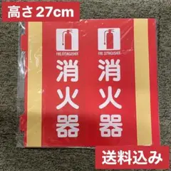 折りたたみ式消化器具標識 1枚 出来上がり寸法 約27×90×80cm