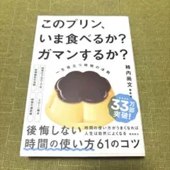 このプリン、いま食べるか? ガマンするか? 一生役立つ時間の法則