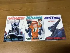 機動警察パトレイバー PERFECT MANUAL 3巻 セット