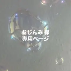 メガネ置き 専用ページ 柴ちゃん