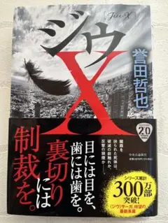 誉田哲也著「ジウX」