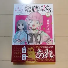 美人すぎる女装刑事 藤堂さん(2)
