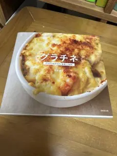 グラチネ 料理本